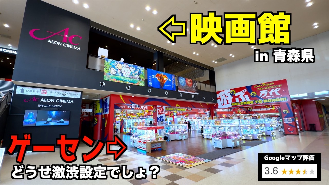 映画館の真下のゲームセンターは景品取りやすいのか確認してみた【クレーンゲーム／UFOキャッチャー】青森県