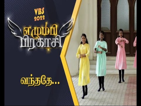 VBS 2022/ song -4/ வந்ததே/ Tirunelveli Diocese