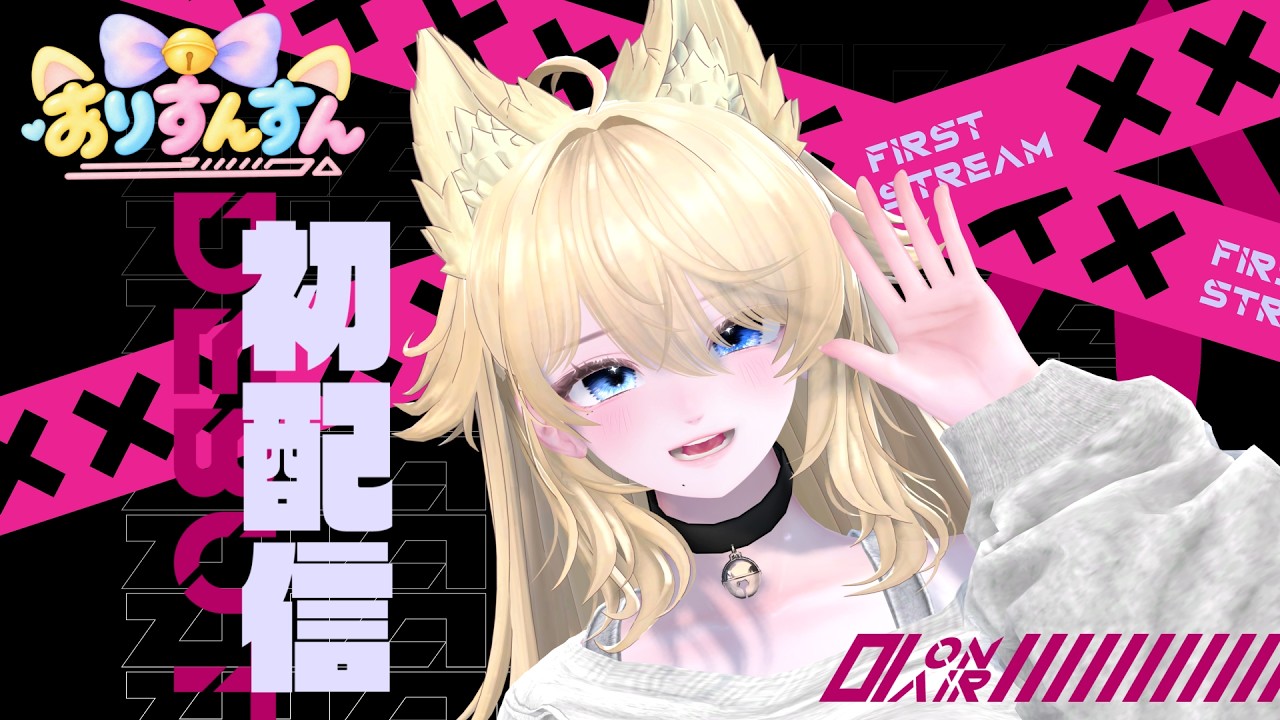 【初配信】 VRCから飛び出してきました！新人VTuberありすんすん