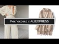 РАСПАКОВКА ALIEXPRESS С ПРИМЕРКОЙ | ДУБЛЕНКА ZARA | ПОСТЕЛЬНОЕ БЕЛЬЕ | СВИТЕР |