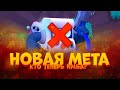 ШОК! НОВАЯ МЕТА В ШД | КЕМ ИГРАТЬ НА НОВЫХ КАРТАХ В СОЛО ШД