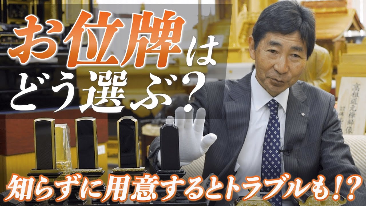 【宗派でタイプが違う？】お位牌の種類と正しい選び方！今風のモダンなお位牌も！