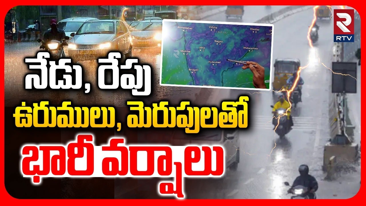 IMD Officer On Heavyfalls | నేడు, రేపు ఉరుములు, మెరుపులతో భారీ వర్షాలు | Rain Alert | RTV