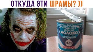 ХОЧЕШЬ УЗНАТЬ, ОТКУДА ЭТИ ШРАМЫ?))) Приколы | Мемозг 888