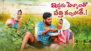 ఇద్దరు పెళ్ళాలతో పత్తి కల్వపోతే |EDDARU PELLALATHO PATTI KALVAPOTHE |VILLAGE PATAS NEW VIDEO #comedy