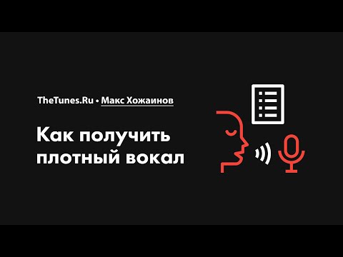 Как получить плотный вокал • Курс «Обработка вокала 2.0» • THETUNES.RU