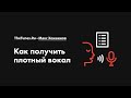 Как получить плотный вокал • Курс «Обработка вокала 2.0» • THETUNES.RU