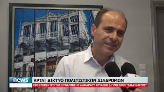 ΑΡΤΑ | ΔΙΚΤΥΟ ΠΟΛΙΤΙΣΤΙΚΩΝ ΔΙΑΔΡΟΜΩΝ ΣΤΟ ΕΠΙΚΕΝΤΡΟ ΤΗΣ ΣΥΝΑΝΤΗΣΗΣ ΔΗΜΑΡΧΟΥ ΑΡΤΑΙΩΝ & ΠΡ."ΔΙΑΖΩΜΑΤΟΣ"