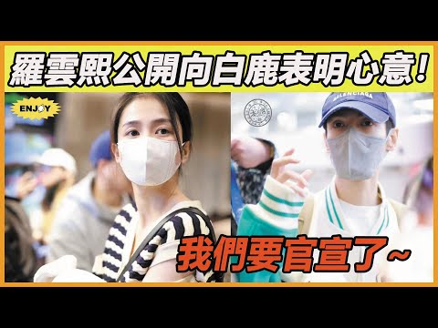 終於官宣了！白鹿羅雲熙從戲裏寵到戲外，果然真情侶就是好磕~ #白鹿#羅雲熙#長月燼明