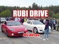 RUBI DRIVE заезды 21.05.2017