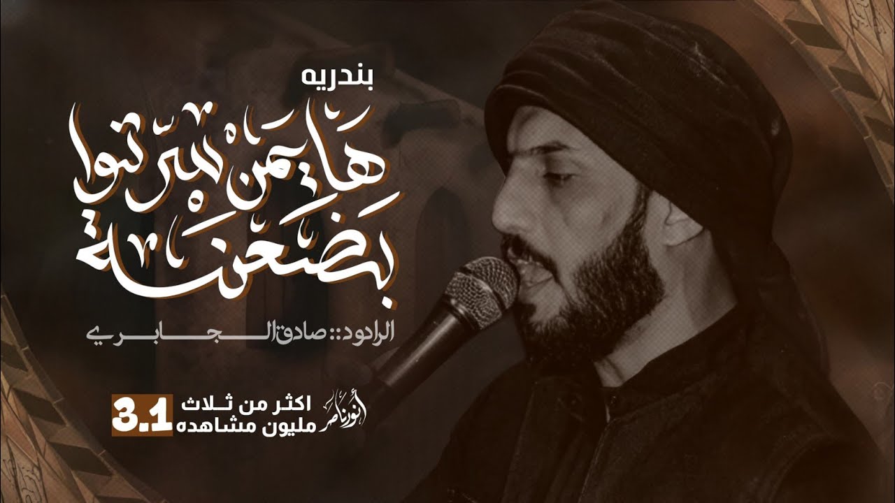 #بندريه :هايمن سرتو بضعنه: :ملا صادق الجابري ::جديد2020