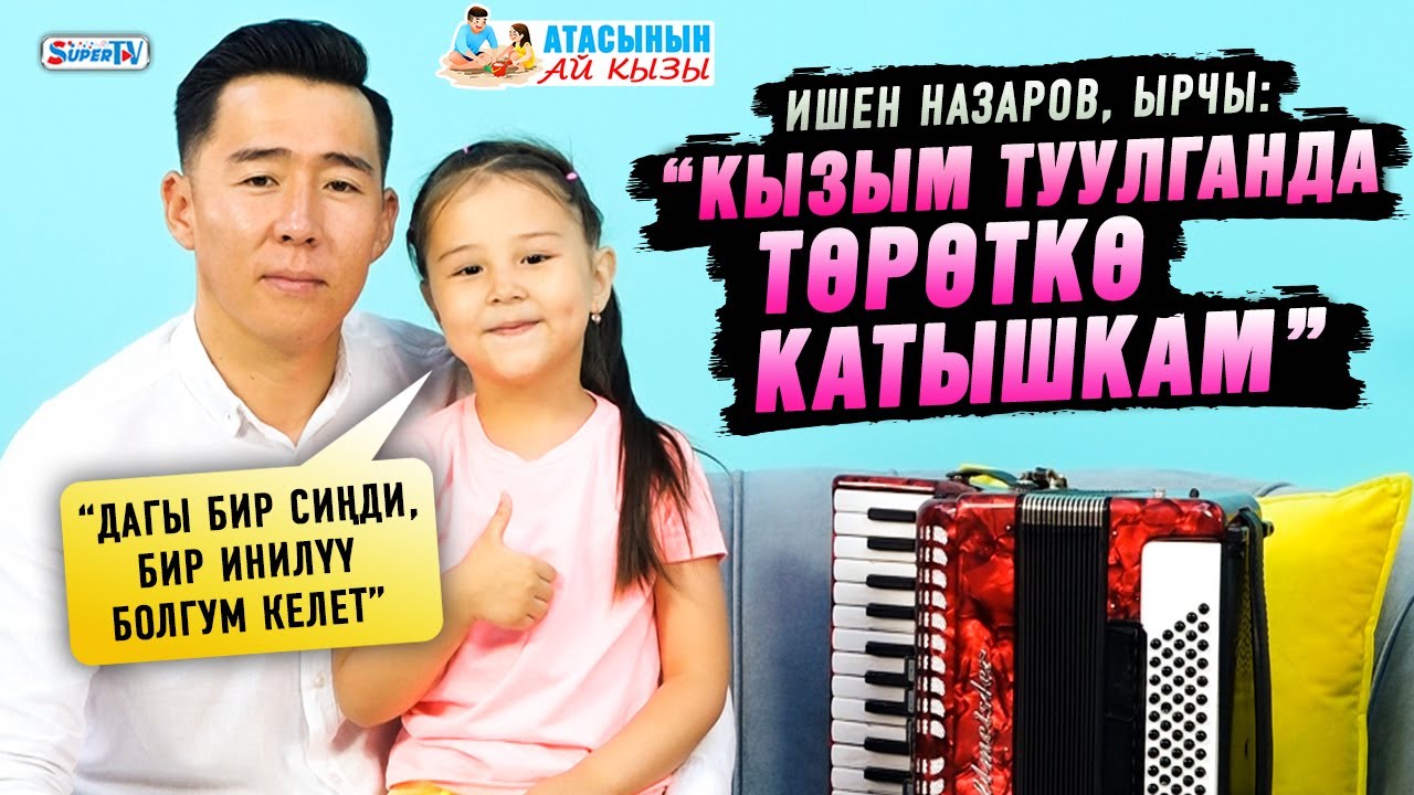“Кызым туулганда төрөткө катышкам” дейт ырчы Ишен Назаров | “Атасынын ай кызы”
