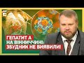 ❗️УВАГА! ГЕПАТИТ А на Вінниччині: ЗБУДНИК НЕ ВИЯВИЛИ!