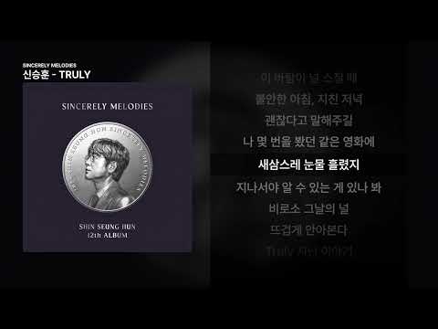 신승훈 - TRULY [SINCERELY MELODIES]ㅣ가사/Lyrics