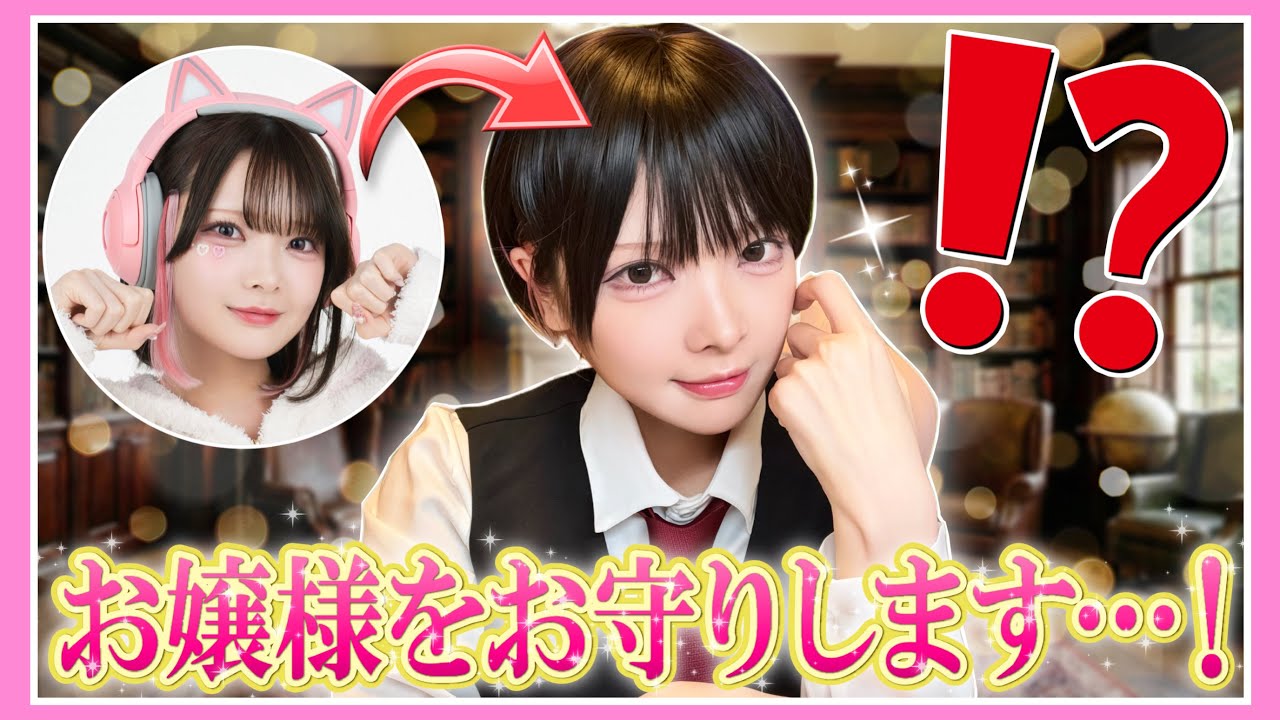 【たまちゃんのみ】 たまは『イケメン執事』に生まれ変わりました✨【お嬢さま回避