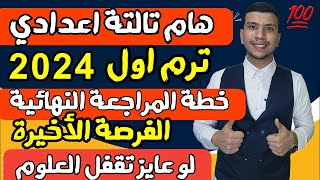 النداء الأخير لتالتة اعدادي - خطة المراجعة النهائية علوم تالتة اعدادي ترم اول 2024