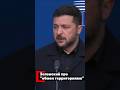 Зеленский про "обмен территориями"