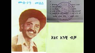 ኢትዮ ሰላም  -  አርቲስት ሙሉቀን መለሰ  /እኔና አንቺ ብቻ/ ይለናል በጥንት በጥዋቱ ሙዚቃ