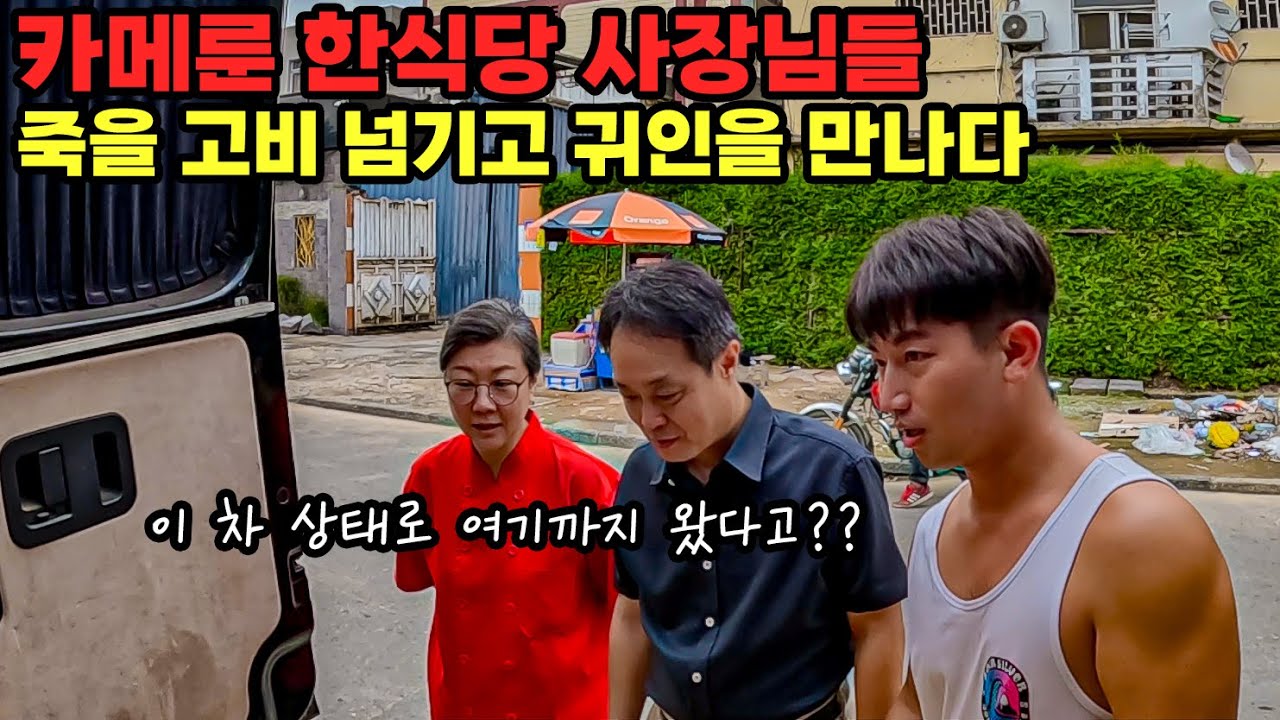 #234 🇨🇲 카메룬 우범지역에서, 한국인들의 정을 느끼다