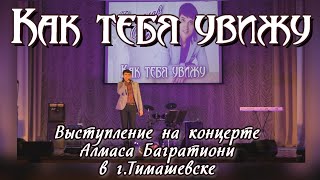 Как тебя увижу - пою на концерте Алмаса Багратиони в г. Тимашевске