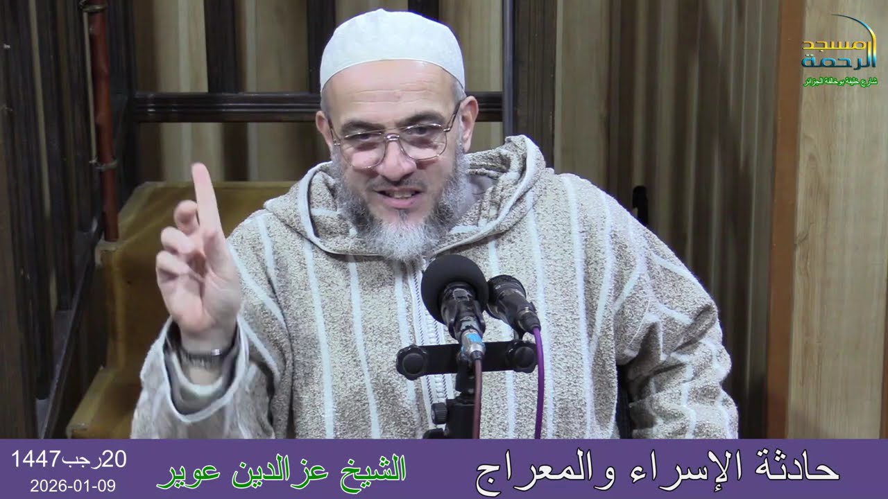 حادثة الإسراء والمعراج.  مع الشيخ 