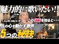 【海外ボイトレ解説】魅力的な声をつくる５選！人の心を惹きつける歌い方【ミックスボイス】【ラスピーボイス】5 tips for singing better
