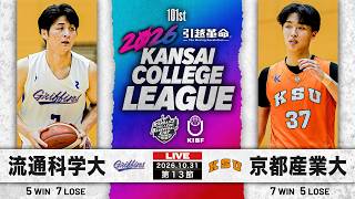 【大学バスケ】流通科学大学vs京都産業大学｜第13節｜10.31｜2026年度 関西学生バスケットボール1部リーグ戦