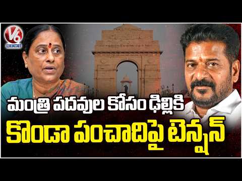 CM Revanth To Leave For Delhi Tour, Discussion On Cabinet Reshuffle, Konda Surekha Issue | V6 News - V6NEWSTELUGU