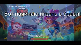 Первые В Бравл! #Brawlsrars Хорошая Игра!!!!