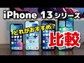 iPhone 13シリーズ、どれがおすすめ？標準モデルとプロモデルの違い、サイズの比較、それぞれのメリット・デメリットについて