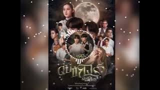 Zee NuNew - Destiny (แสงรวี)_OST. After Sundown (ดับแสงรวี)