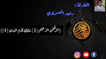 تلاوة عطرة 💚من سورة الفاتحة والقلم // للقارئ :رشيد العسراوي
