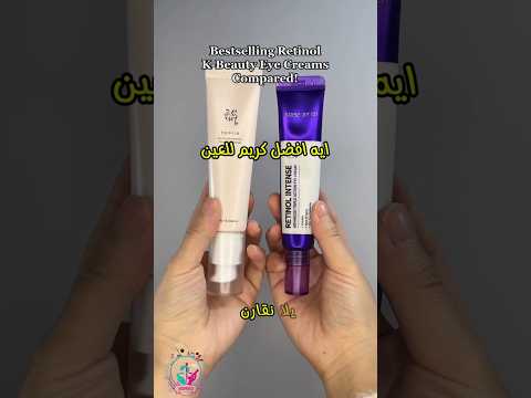 سوم باي مي  بيوتي اوف جوسون مين أفضل كريم ريتينول للعين