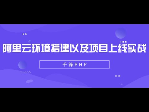 千锋PHP教程：2 搭建lnmp集成开发环境