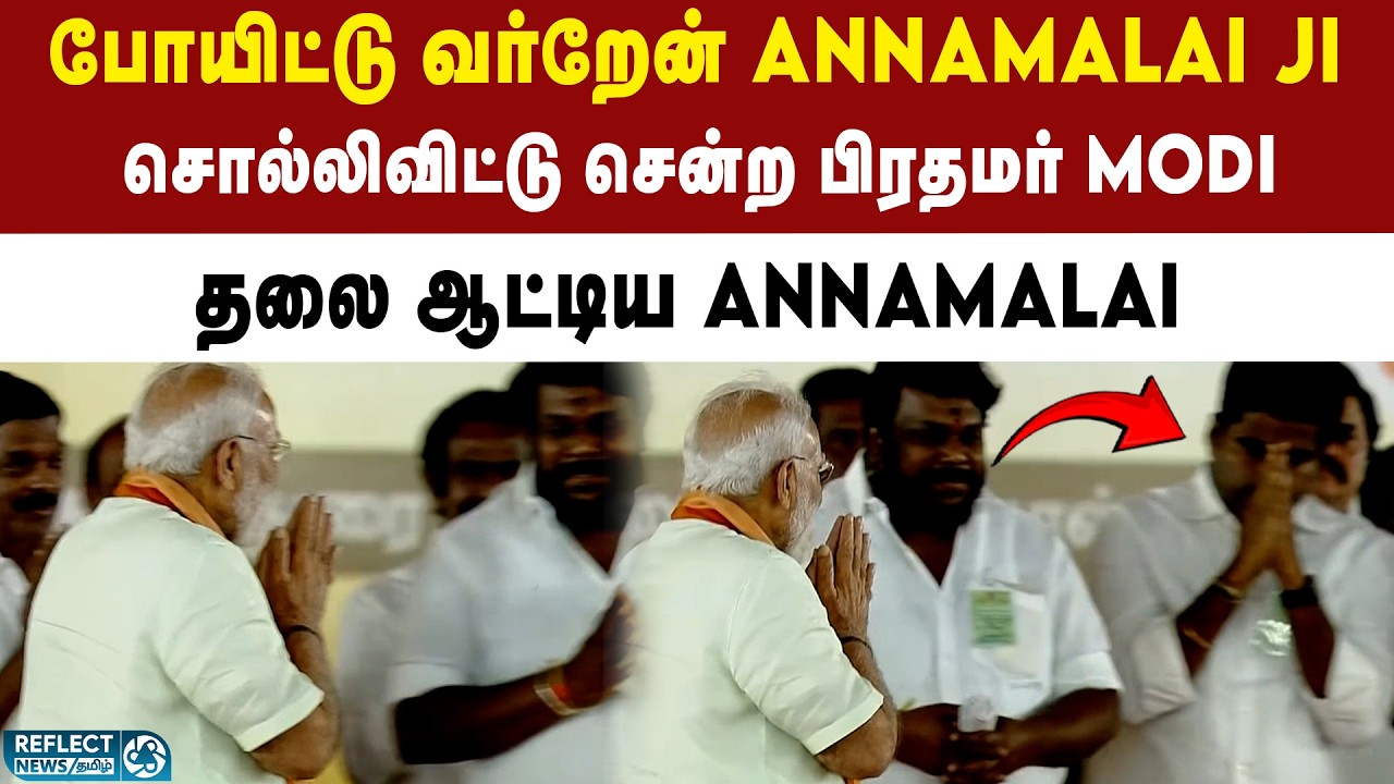 போயிட்டு வர்றேன் Annamalai - பிரதமர் Modi | PM Modi | BJP | NDA Meeting Madurai | 2026 Election