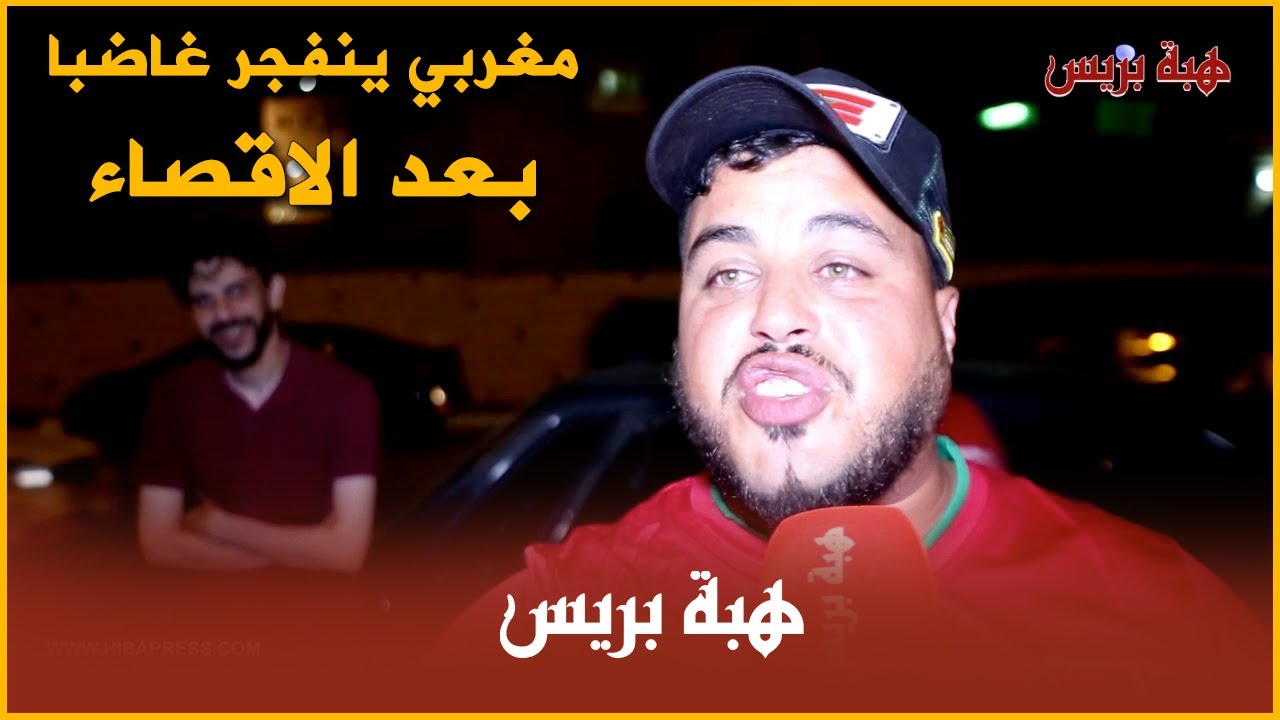 مغربي ينفجر غاضبا و يذرف الدموع بالملعب بعد الاقصاء و قال كلشي بحرقة في القاهرة