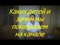 Каких детей и зачем мы показываем на канале. I Мамули и детки