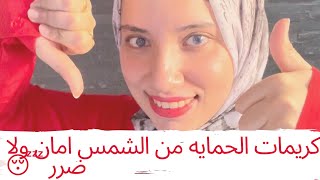 اسرار محدش هيقولهالك عن كريمات الوقايه من الشمس ( الصن بلوك ) ( الصن سكرين )