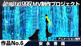 『​​銀河鉄道999ミュージックビデオ制作プロジェクト／作品No.6安永香織』