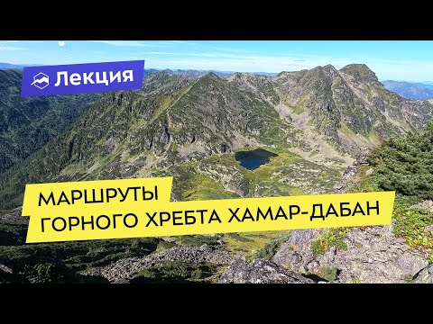 Маршруты горного хребта Хамар-Дабан