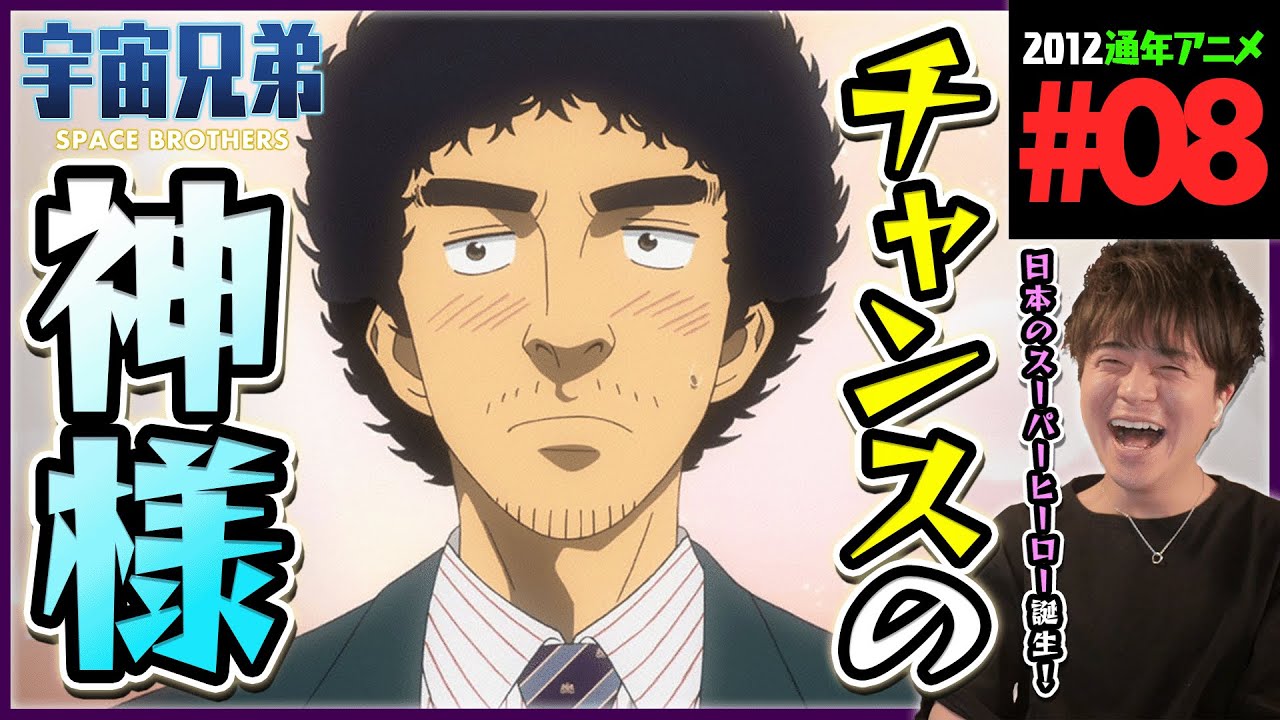 宇宙兄弟 第8話 dアニメ版 同時視聴 アニメリアクション Space Brothers Episode 8 Anime Reaction