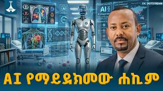 AI የማይደክመው ሐኪም-ጠቅላይ ሚኒስትር ዐቢይ አሕመድ (ዶ/ር)  ETV | EBC | EBCDOTSTREAM