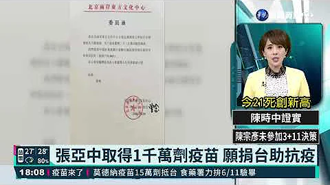 张亚中取得1千万剂疫苗 愿捐台助抗疫｜华视新闻 20210529 - 天天要闻