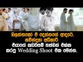 කවින්ද්යා අධිකාරි එයාගේ කඩවසම් හස්බන් එක්ක කරපු Wedding Shoot එක