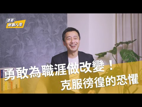 職場新鮮人和轉職者必看！用SWOT分析個人職涯：整合優勢、轉換劣勢、把握機會、消除威脅，成就未來的自己｜丞亞共創人生
