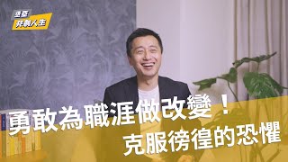 職場新鮮人和轉職者必看！用SWOT分析個人職涯：整合優勢、轉換劣勢、把握機會、消除威脅，成就未來的自己｜丞亞共創人生
