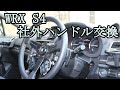 WRX S4,レヴォーグ対応の社外ステアリングに交換できるアダプターを作った