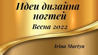 видео: Идеи дизайна ногтей, весна 2022. Nail Design Ideas . Nail Design Ideen. картинка: Идеи дизайна ногтей, весна 2022. Nail Design Ideas . Nail Design Ideen.