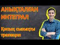 Анықталған интеграл. Қисық сызықты трапеция және оның ауданы. Алгебра 11 сынып