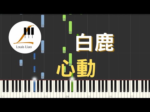 心動 (簡譜版 電視劇 一生一世 時宜人物主題曲) - 白鹿